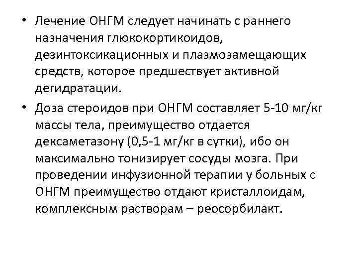  • Лечение ОНГМ следует начинать с раннего назначения глюкокортикоидов, дезинтоксикационных и плазмозамещающих средств,