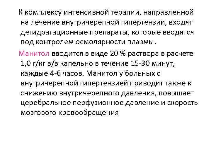 К комплексу интенсивной терапии, направленной на лечение внутричерепной гипертензии, входят дегидратационные препараты, которые вводятся