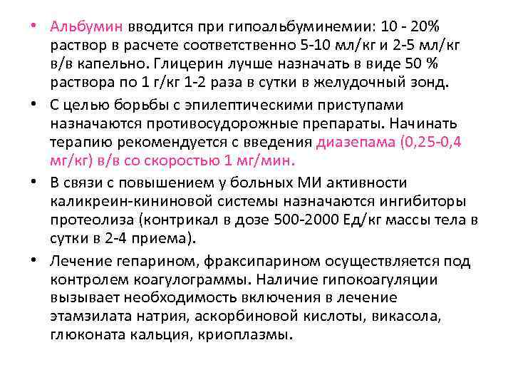  • Альбумин вводится при гипоальбуминемии: 10 - 20% раствор в расчете соответственно 5