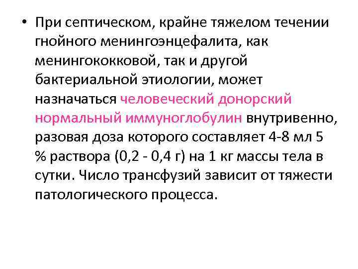  • При септическом, крайне тяжелом течении гнойного менингоэнцефалита, как менингококковой, так и другой