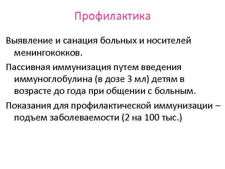 Профилактика Выявление и санация больных и носителей менингококков. Пассивная иммунизация путем введения иммуноглобулина (в