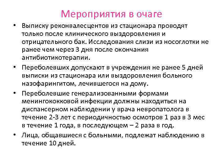 Мероприятия в очаге • Выписку реконвалесцентов из стационара проводят только после клинического выздоровления и