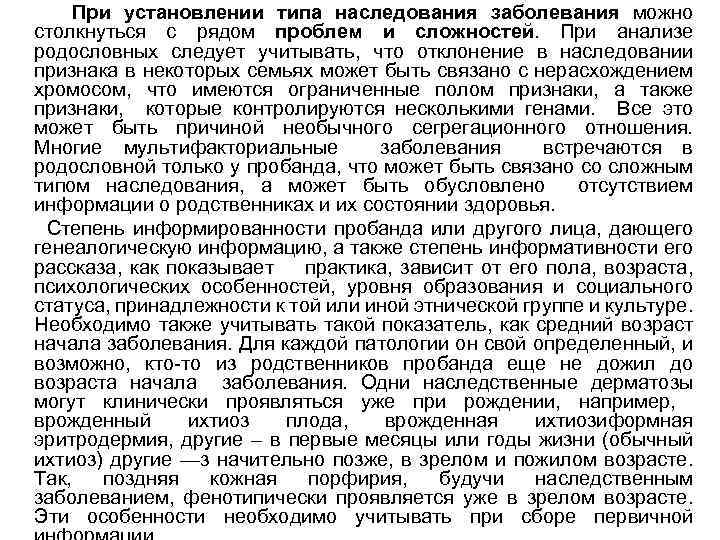 При установлении типа наследования заболевания можно столкнуться с рядом проблем и сложностей. При анализе