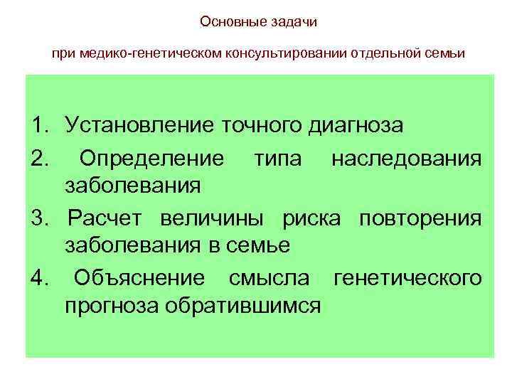 Основные задачи при медико-генетическом консультировании отдельной семьи 1. Установление точного диагноза 2. Определение типа