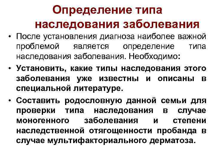 Определение типа наследования заболевания • После установления диагноза наиболее важной проблемой является определение типа