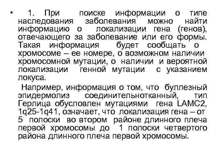  • 1. При поиске информации о типе наследования заболевания можно найти информацию о