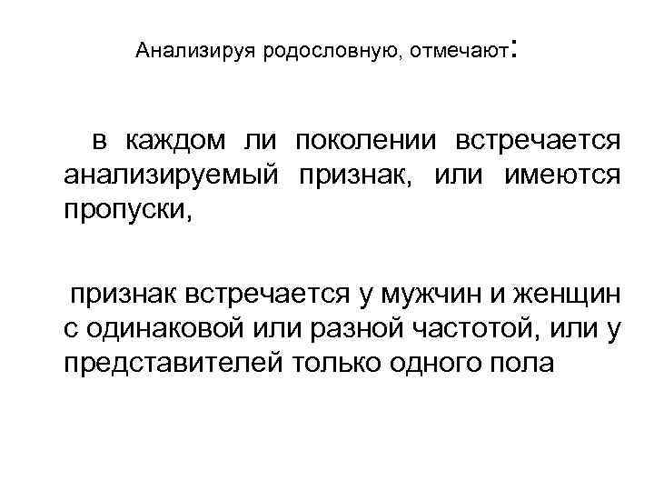 Анализируя родословную, отмечают: в каждом ли поколении встречается анализируемый признак, или имеются пропуски, признак