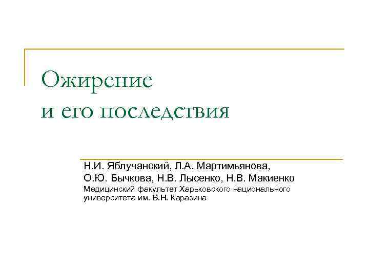 Ожирение и его последствия Н. И. Яблучанский, Л. А. Мартимьянова, О. Ю. Бычкова, Н.