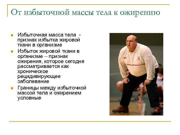 От избыточной массы тела к ожирению n n n Избыточная масса тела - признак