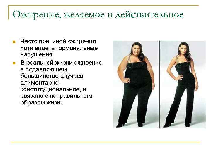 Ожирение, желаемое и действительное n n Часто причиной ожирения хотя видеть гормональные нарушения В