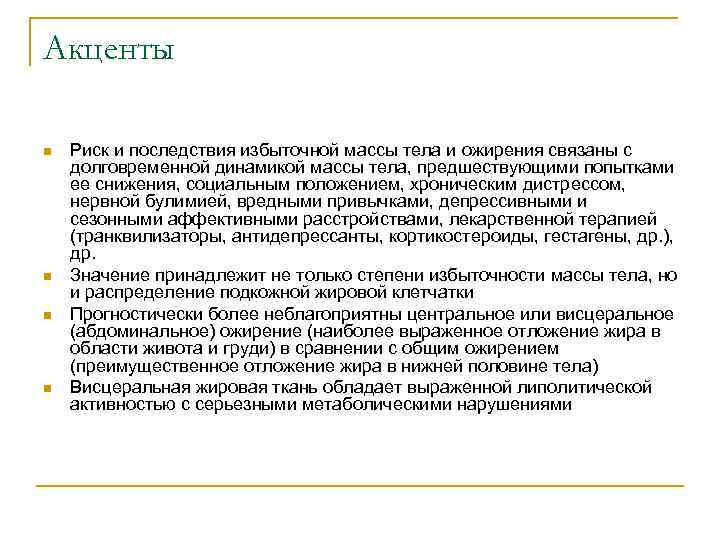 Акценты n n Риск и последствия избыточной массы тела и ожирения связаны с долговременной