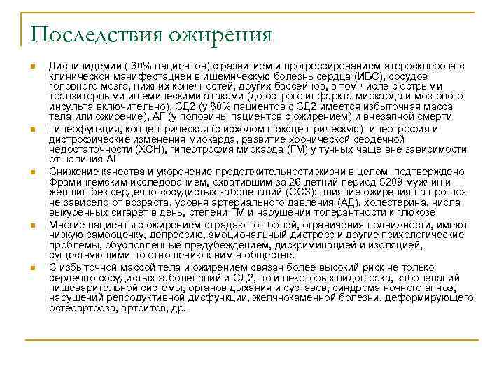 Последствия ожирения n n n Дислипидемии ( 30% пациентов) с развитием и прогрессированием атеросклероза