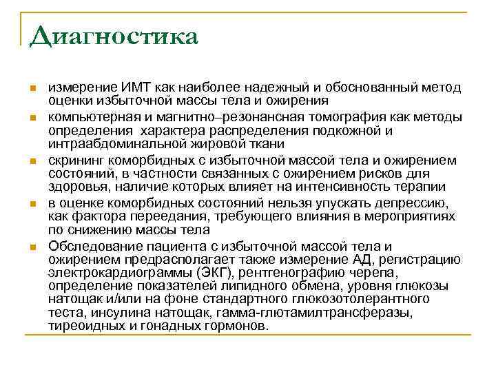 Диагностика n n n измерение ИМТ как наиболее надежный и обоснованный метод оценки избыточной