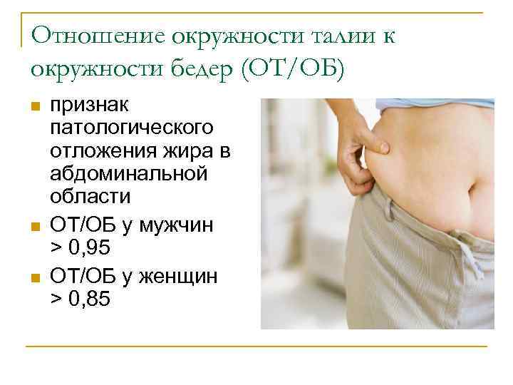 Отношение окружности талии к окружности бедер (ОТ/ОБ) n n n признак патологического отложения жира