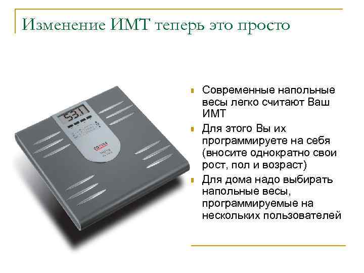 Изменение ИМТ теперь это просто n n n Современные напольные весы легко считают Ваш