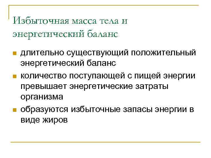 Избыточная масса тела и энергетический баланс n n n длительно существующий положительный энергетический баланс