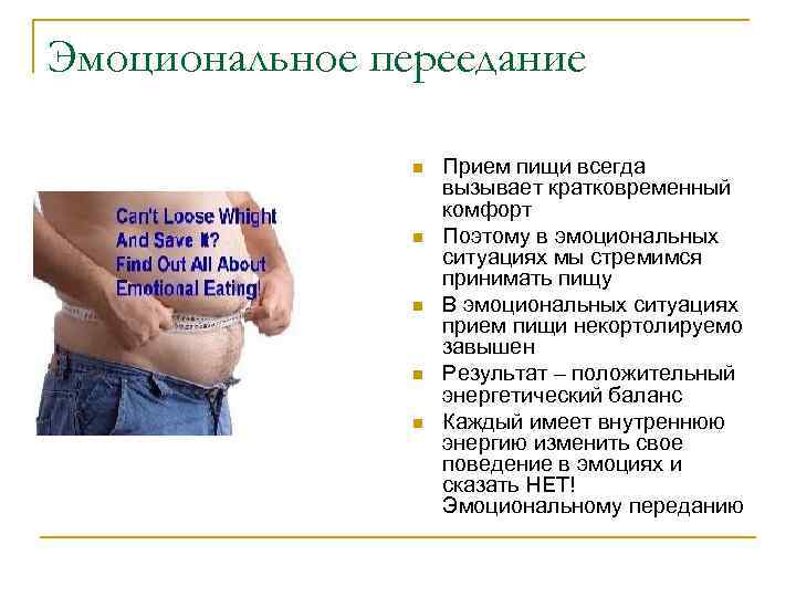 Эмоциональное переедание n n n Прием пищи всегда вызывает кратковременный комфорт Поэтому в эмоциональных