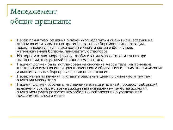 Менеджемент общие принципы n n n Перед принятием решения о леченииопределить и оценить существующие