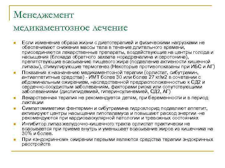 Менеджемент медикаментозное лечение n n n Если изменение образа жизни с диетотерапией и физическими