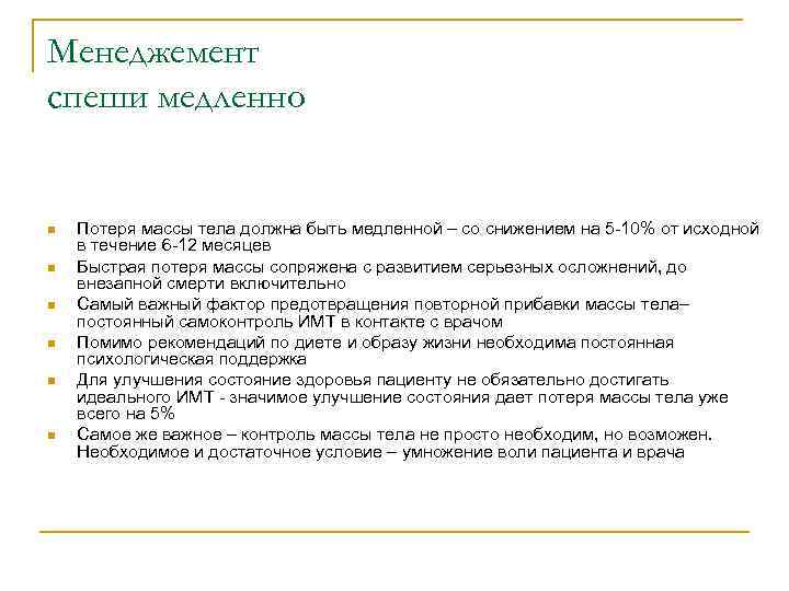 Менеджемент спеши медленно n n n Потеря массы тела должна быть медленной – со