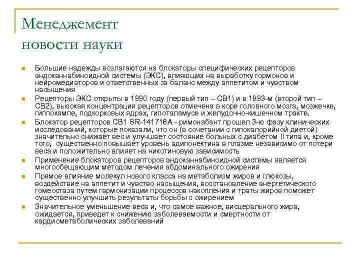 Менеджемент новости науки n n n Большие надежды возлагаются на блокаторы специфических рецепторов эндоканнабиноидной
