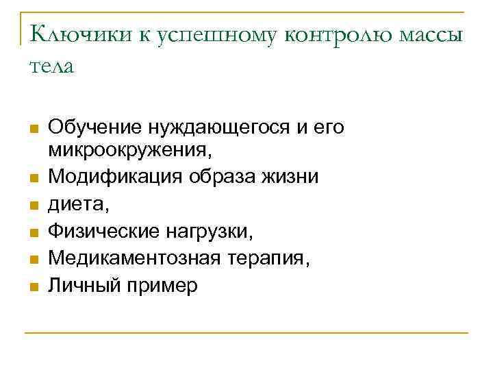 Ключики к успешному контролю массы тела n n n Обучение нуждающегося и его микроокружения,