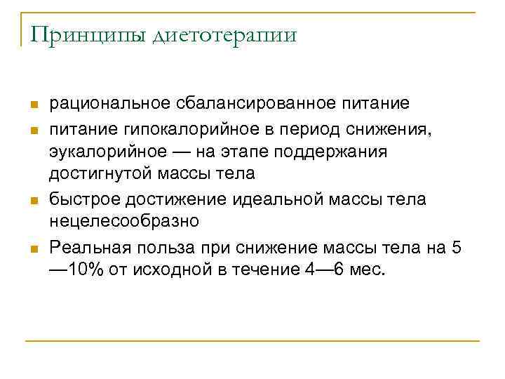 Принципы диетотерапии n n рациональное сбалансированное питание гипокалорийное в период снижения, эукалорийное — на
