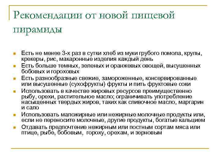 Рекомендации от новой пищевой пирамиды n n n Есть не менее 3 -х раз