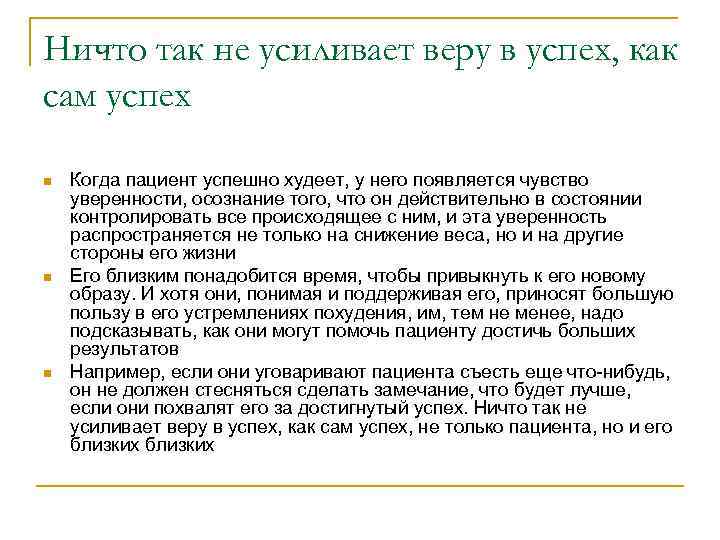 Ничто так не усиливает веру в успех, как сам успех n n n Когда