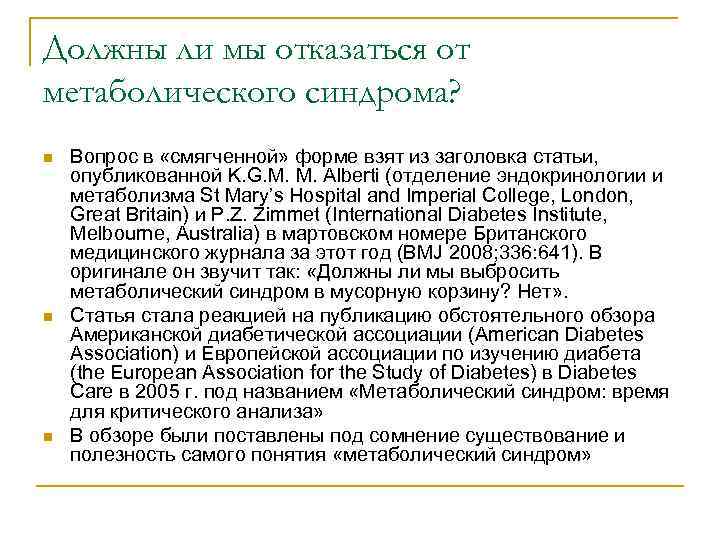 Должны ли мы отказаться от метаболического синдрома? n n n Вопрос в «смягченной» форме