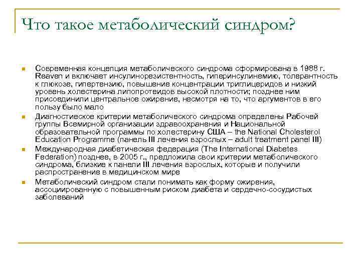 Что такое метаболический синдром? n n Современная концепция метаболического синдрома сформирована в 1988 г.