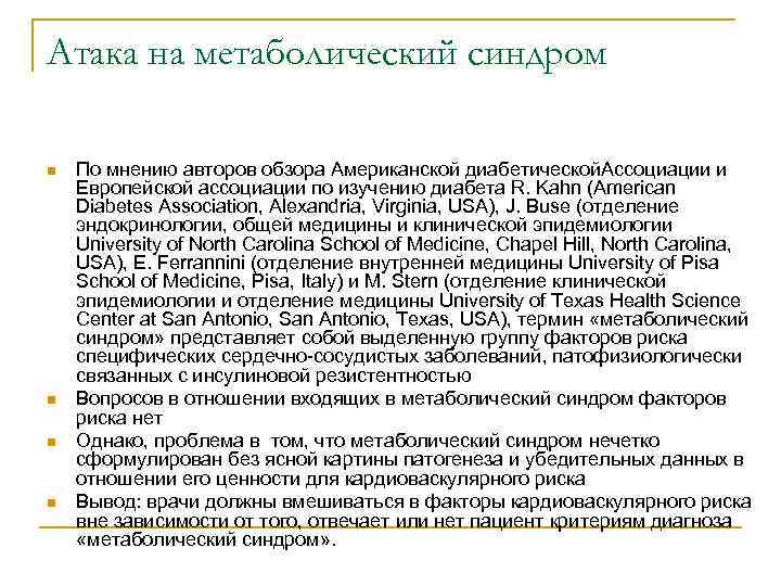 Атака на метаболический синдром n n По мнению авторов обзора Американской диабетической. Ассоциации и
