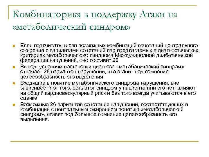Комбинаторика в поддержку Атаки на «метаболический синдром» n n Если подсчитать число возможных комбинаций