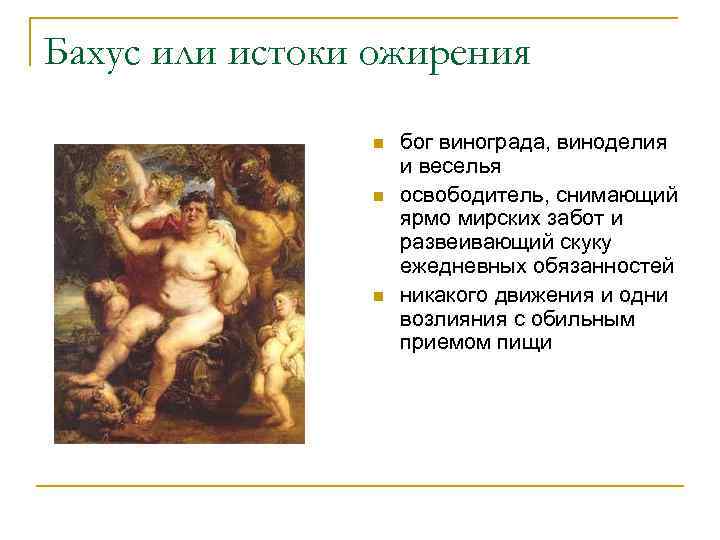 Бахус или истоки ожирения n n n бог винограда, виноделия и веселья освободитель, снимающий