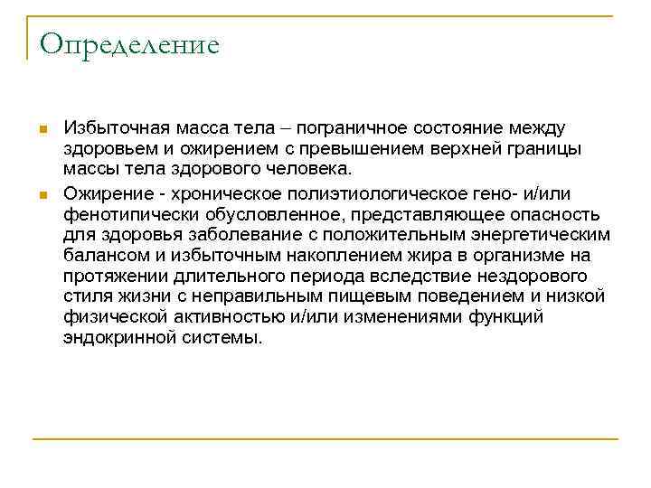 Определение n n Избыточная масса тела – пограничное состояние между здоровьем и ожирением с