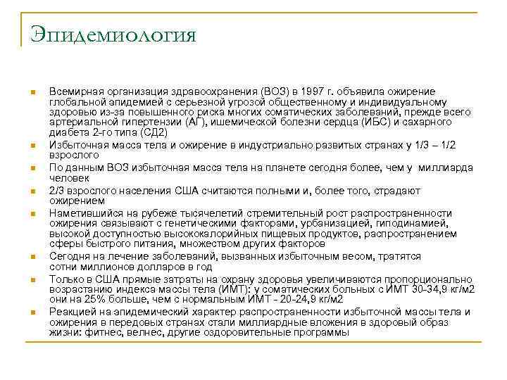 Эпидемиология n n n n Всемирная организация здравоохранения (ВОЗ) в 1997 г. объявила ожирение