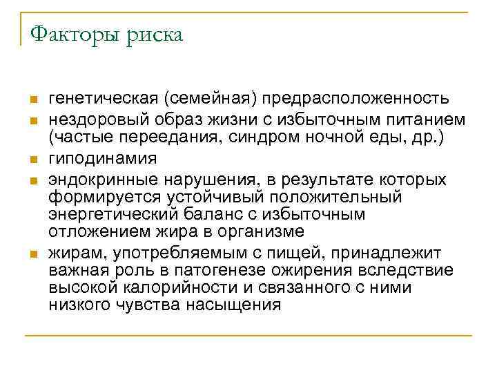 Факторы риска n n n генетическая (семейная) предрасположенность нездоровый образ жизни с избыточным питанием