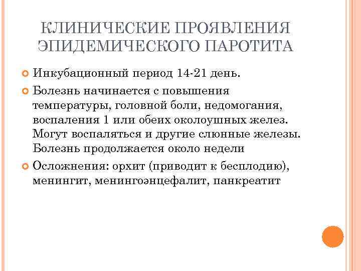 Инкубационный период при паротите дни. Клинические симптомы эпидемического паротита. Осложнения эпид паротита.