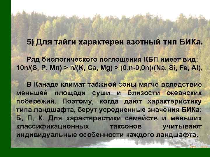 5) Для тайги характерен азотный тип БИКа. Ряд биологического поглощения КБП имеет вид: 10