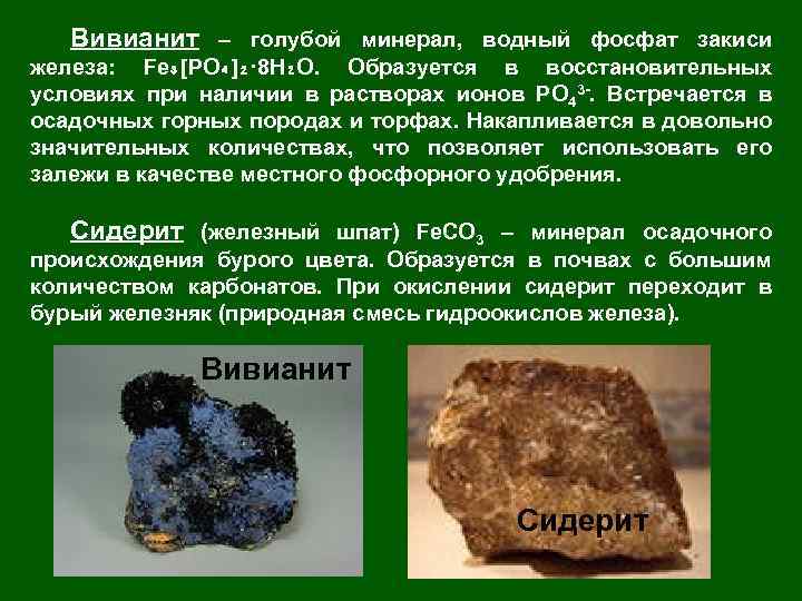 Вивианит – голубой минерал, водный фосфат закиси железа: Fe₃[PO₄]₂· 8 H₂O. Образуется в восстановительных