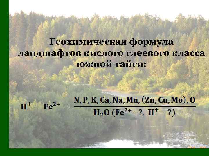 Геохимическая формула ландшафтов кислого глеевого класса южной тайги: 