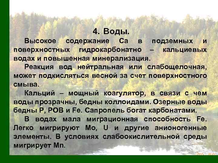 4. Воды. Высокое содержание Са в подземных и поверхностных гидрокарбонатно – кальциевых водах и