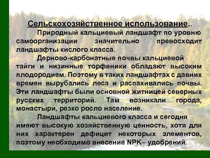 Сельскохозяйственное использование. . Природный кальциевый ландшафт по уровню самоорганизации значительно превосходит ландшафты кислого класса.