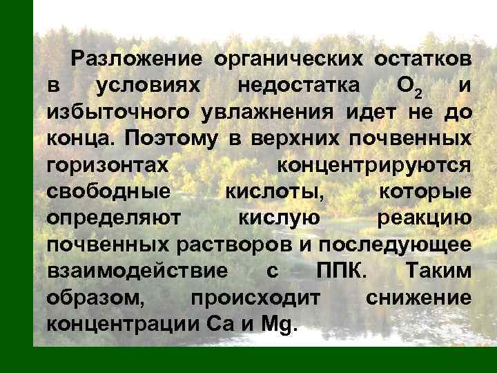 Разложение органических остатков в условиях недостатка О 2 и избыточного увлажнения идет не до