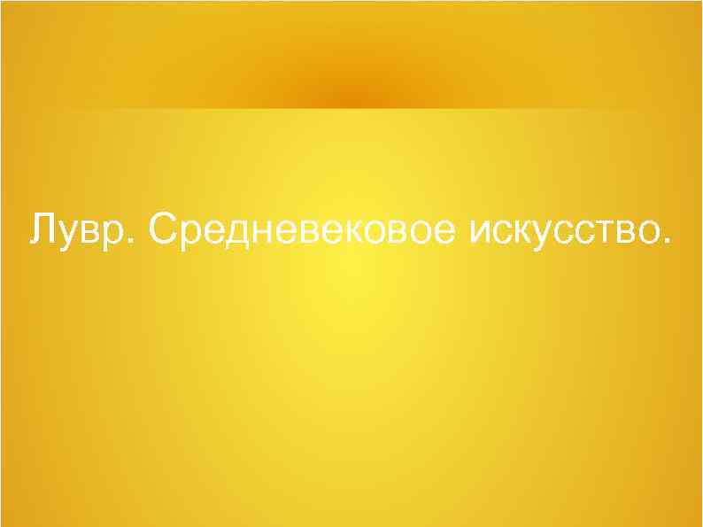 Лувр. Средневековое искусство. 