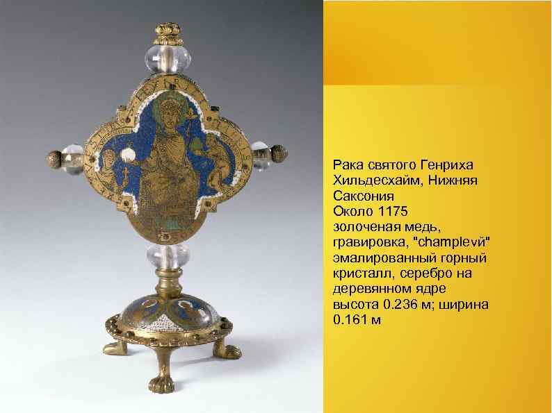 Рака святого Генриха Хильдесхайм, Нижняя Саксония Около 1175 золоченая медь, гравировка, 