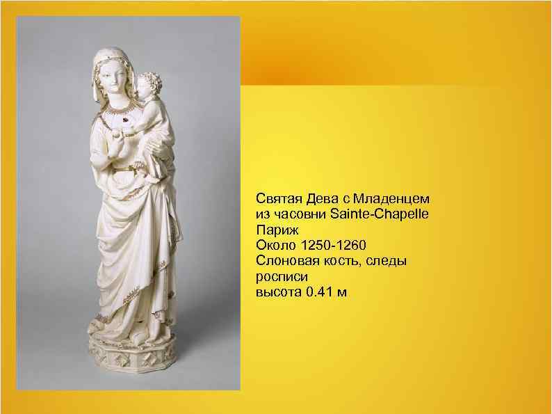 Святая Дева с Младенцем из часовни Sainte-Chapelle Париж Около 1250 -1260 Слоновая кость, следы