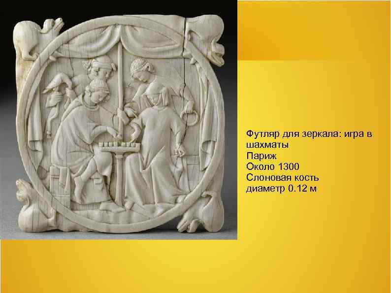 Футляр для зеркала: игра в шахматы Париж Около 1300 Слоновая кость диаметр 0. 12