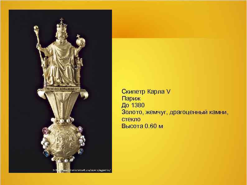 Скипетр Карла V Париж До 1380 Золото, жемчуг, драгоценный камни, стекло Высота 0. 60