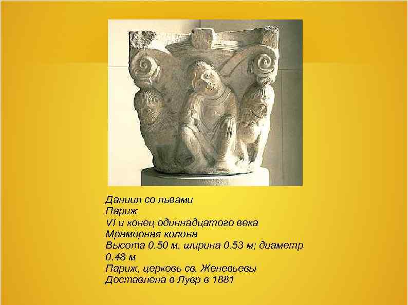Даниил со львами Париж VI и конец одиннадцатого века Мраморная колона Высота 0. 50